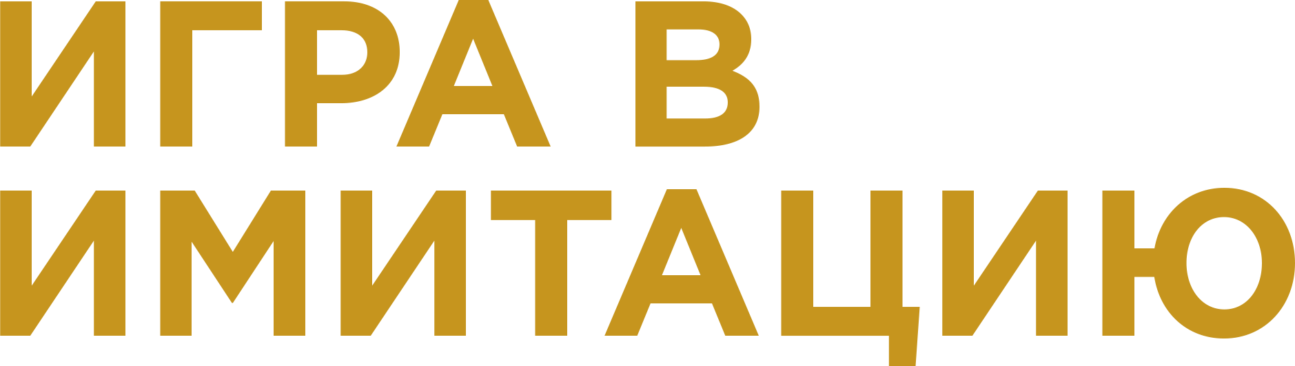 Игра в имитацию logo